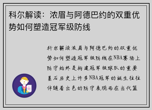 科尔解读：浓眉与阿德巴约的双重优势如何塑造冠军级防线