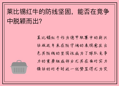 莱比锡红牛的防线坚固，能否在竞争中脱颖而出？