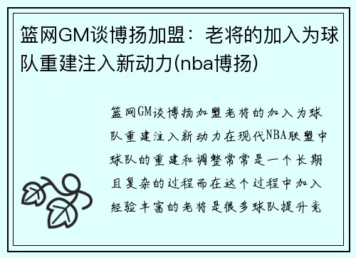 篮网GM谈博扬加盟：老将的加入为球队重建注入新动力(nba博扬)