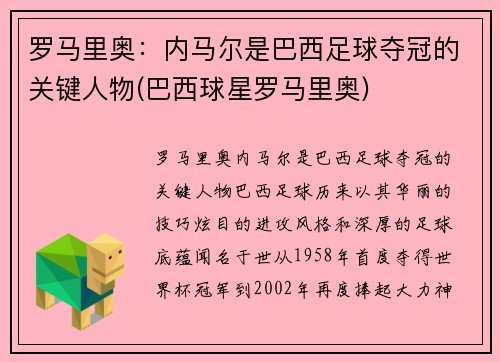 罗马里奥：内马尔是巴西足球夺冠的关键人物(巴西球星罗马里奥)