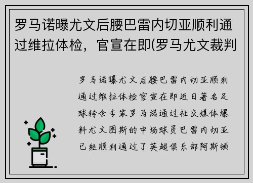 罗马诺曝尤文后腰巴雷内切亚顺利通过维拉体检，官宣在即(罗马尤文裁判)