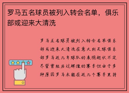 罗马五名球员被列入转会名单，俱乐部或迎来大清洗