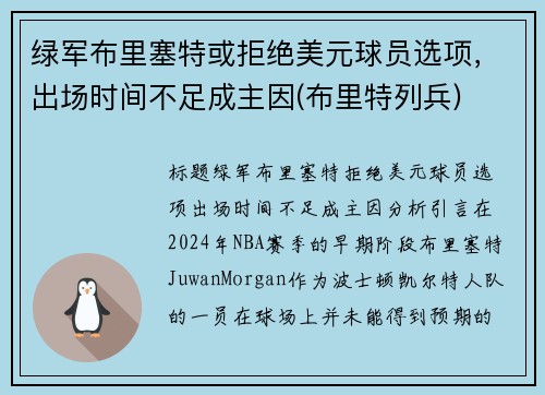 绿军布里塞特或拒绝美元球员选项，出场时间不足成主因(布里特列兵)