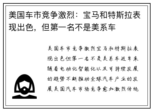 美国车市竞争激烈：宝马和特斯拉表现出色，但第一名不是美系车
