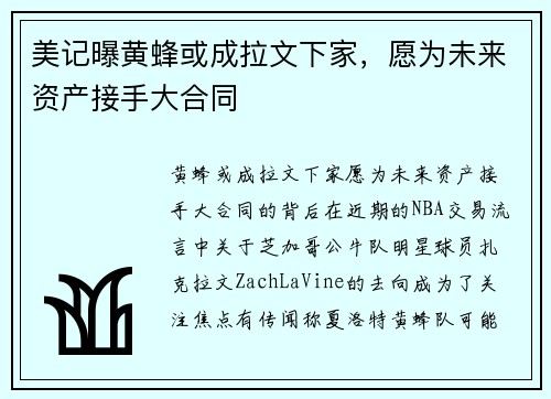 美记曝黄蜂或成拉文下家，愿为未来资产接手大合同