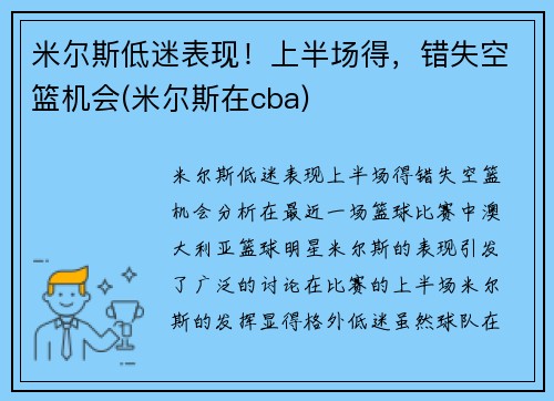 米尔斯低迷表现！上半场得，错失空篮机会(米尔斯在cba)