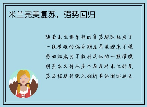 米兰完美复苏，强势回归