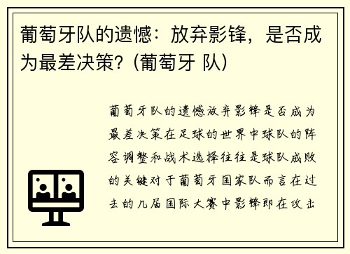 葡萄牙队的遗憾：放弃影锋，是否成为最差决策？(葡萄牙 队)