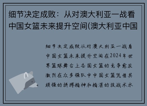 细节决定成败：从对澳大利亚一战看中国女篮未来提升空间(澳大利亚中国女篮预测)