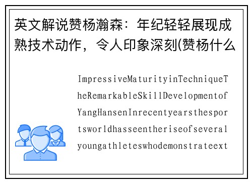 英文解说赞杨瀚森：年纪轻轻展现成熟技术动作，令人印象深刻(赞杨什么意思呀)