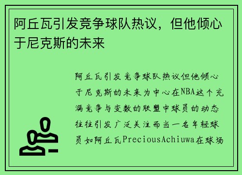 阿丘瓦引发竞争球队热议，但他倾心于尼克斯的未来