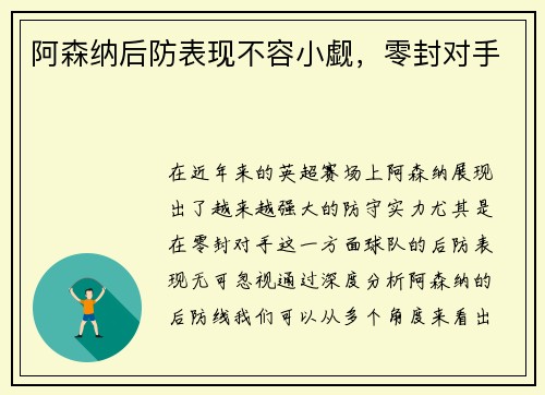 阿森纳后防表现不容小觑，零封对手