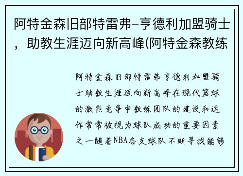 阿特金森旧部特雷弗-亨德利加盟骑士，助教生涯迈向新高峰(阿特金森教练执教风格)