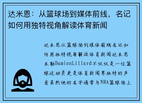 达米恩：从篮球场到媒体前线，名记如何用独特视角解读体育新闻