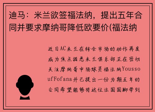 迪马：米兰欲签福法纳，提出五年合同并要求摩纳哥降低欧要价(福法纳 米兰)