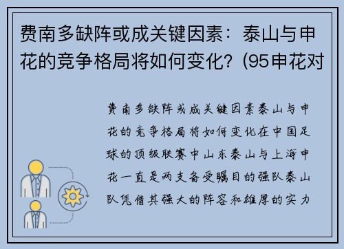 费南多缺阵或成关键因素：泰山与申花的竞争格局将如何变化？(95申花对济南泰山)