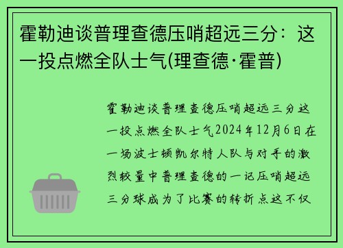 霍勒迪谈普理查德压哨超远三分：这一投点燃全队士气(理查德·霍普)