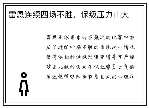 雷恩连续四场不胜，保级压力山大