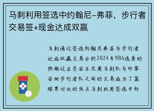 马刺利用签选中约翰尼-弗菲，步行者交易签+现金达成双赢