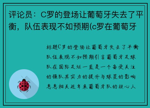 评论员：C罗的登场让葡萄牙失去了平衡，队伍表现不如预期(c罗在葡萄牙踢什么位置)