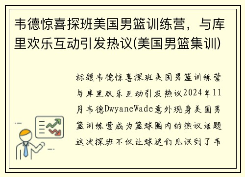 韦德惊喜探班美国男篮训练营，与库里欢乐互动引发热议(美国男篮集训)