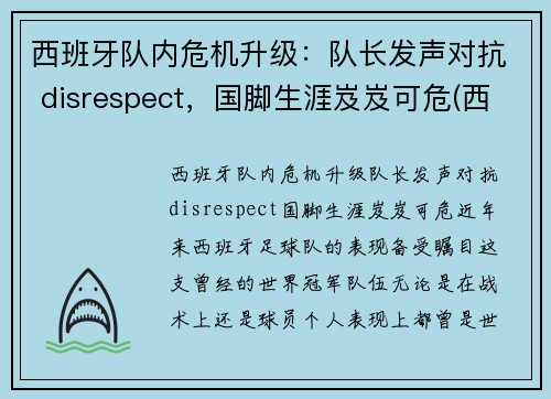 西班牙队内危机升级：队长发声对抗 disrespect，国脚生涯岌岌可危(西班牙队长复出)