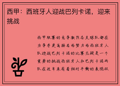 西甲：西班牙人迎战巴列卡诺，迎来挑战