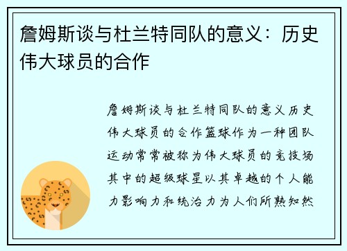 詹姆斯谈与杜兰特同队的意义：历史伟大球员的合作