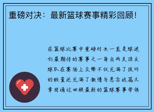 重磅对决：最新篮球赛事精彩回顾！