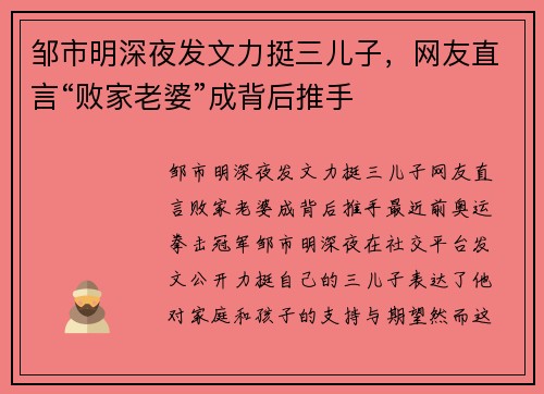 邹市明深夜发文力挺三儿子，网友直言“败家老婆”成背后推手