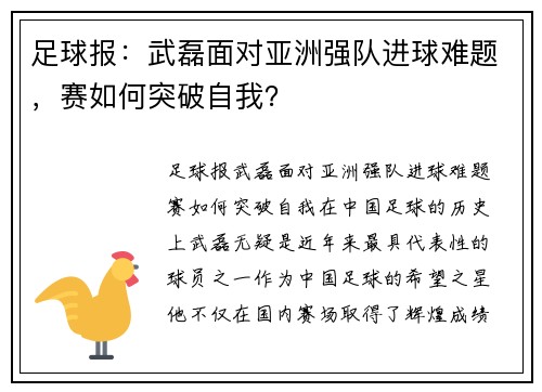 足球报：武磊面对亚洲强队进球难题，赛如何突破自我？