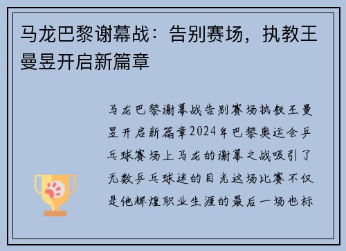 马龙巴黎谢幕战：告别赛场，执教王曼昱开启新篇章