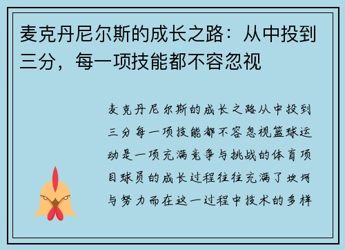 麦克丹尼尔斯的成长之路：从中投到三分，每一项技能都不容忽视