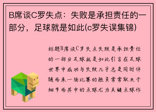 B席谈C罗失点：失败是承担责任的一部分，足球就是如此(c罗失误集锦)
