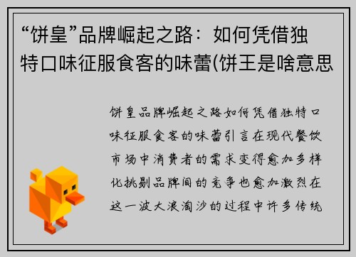 “饼皇”品牌崛起之路：如何凭借独特口味征服食客的味蕾(饼王是啥意思)