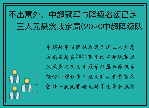 不出意外，中超冠军与降级名额已定，三大无悬念成定局(2020中超降级队伍)