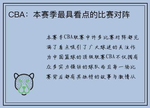 CBA：本赛季最具看点的比赛对阵