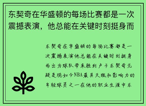 东契奇在华盛顿的每场比赛都是一次震撼表演，他总能在关键时刻挺身而出