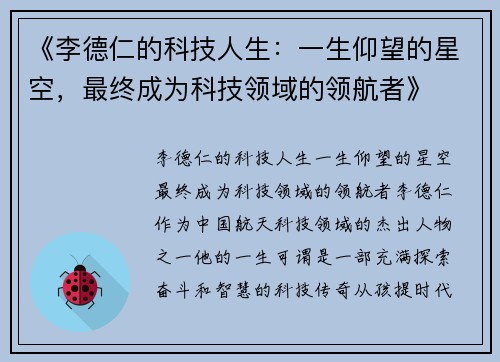 《李德仁的科技人生：一生仰望的星空，最终成为科技领域的领航者》