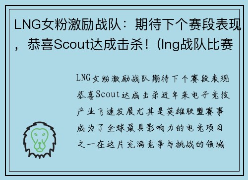 LNG女粉激励战队：期待下个赛段表现，恭喜Scout达成击杀！(lng战队比赛日程)