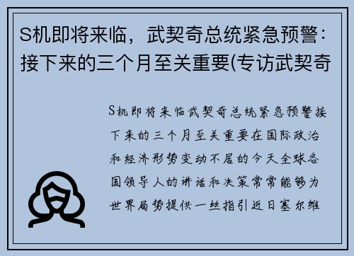 S机即将来临，武契奇总统紧急预警：接下来的三个月至关重要(专访武契奇)