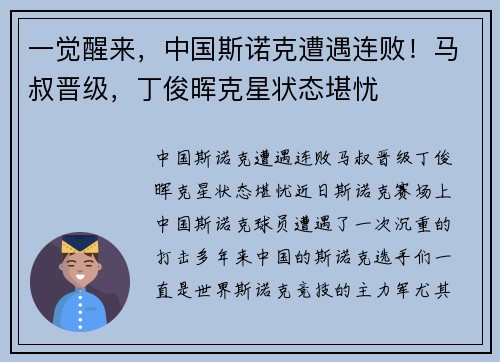 一觉醒来，中国斯诺克遭遇连败！马叔晋级，丁俊晖克星状态堪忧