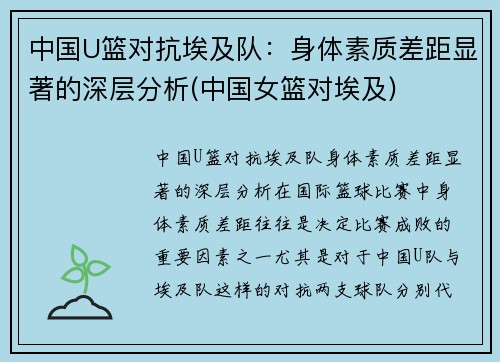 中国U篮对抗埃及队：身体素质差距显著的深层分析(中国女篮对埃及)