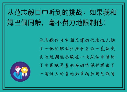 从范志毅口中听到的挑战：如果我和姆巴佩同龄，毫不费力地限制他！