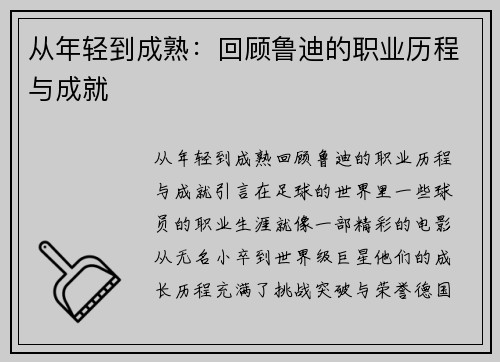 从年轻到成熟：回顾鲁迪的职业历程与成就