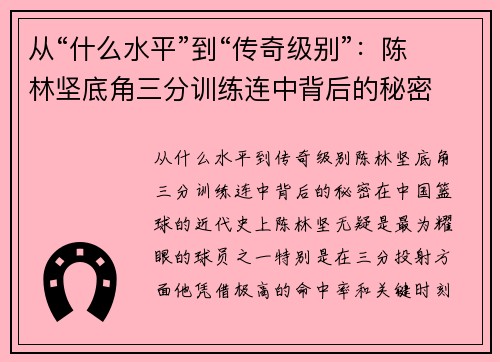 从“什么水平”到“传奇级别”：陈林坚底角三分训练连中背后的秘密