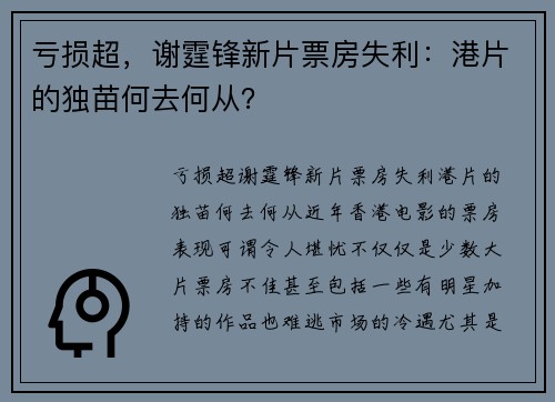 亏损超，谢霆锋新片票房失利：港片的独苗何去何从？