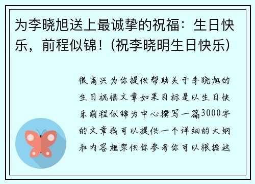 为李晓旭送上最诚挚的祝福：生日快乐，前程似锦！(祝李晓明生日快乐)