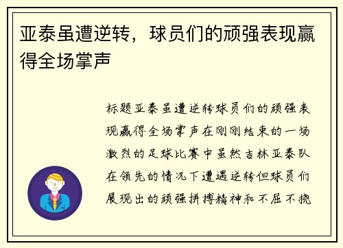 亚泰虽遭逆转，球员们的顽强表现赢得全场掌声