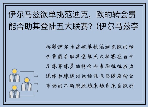 伊尔马兹欲单挑范迪克，欧的转会费能否助其登陆五大联赛？(伊尔马兹李磊)